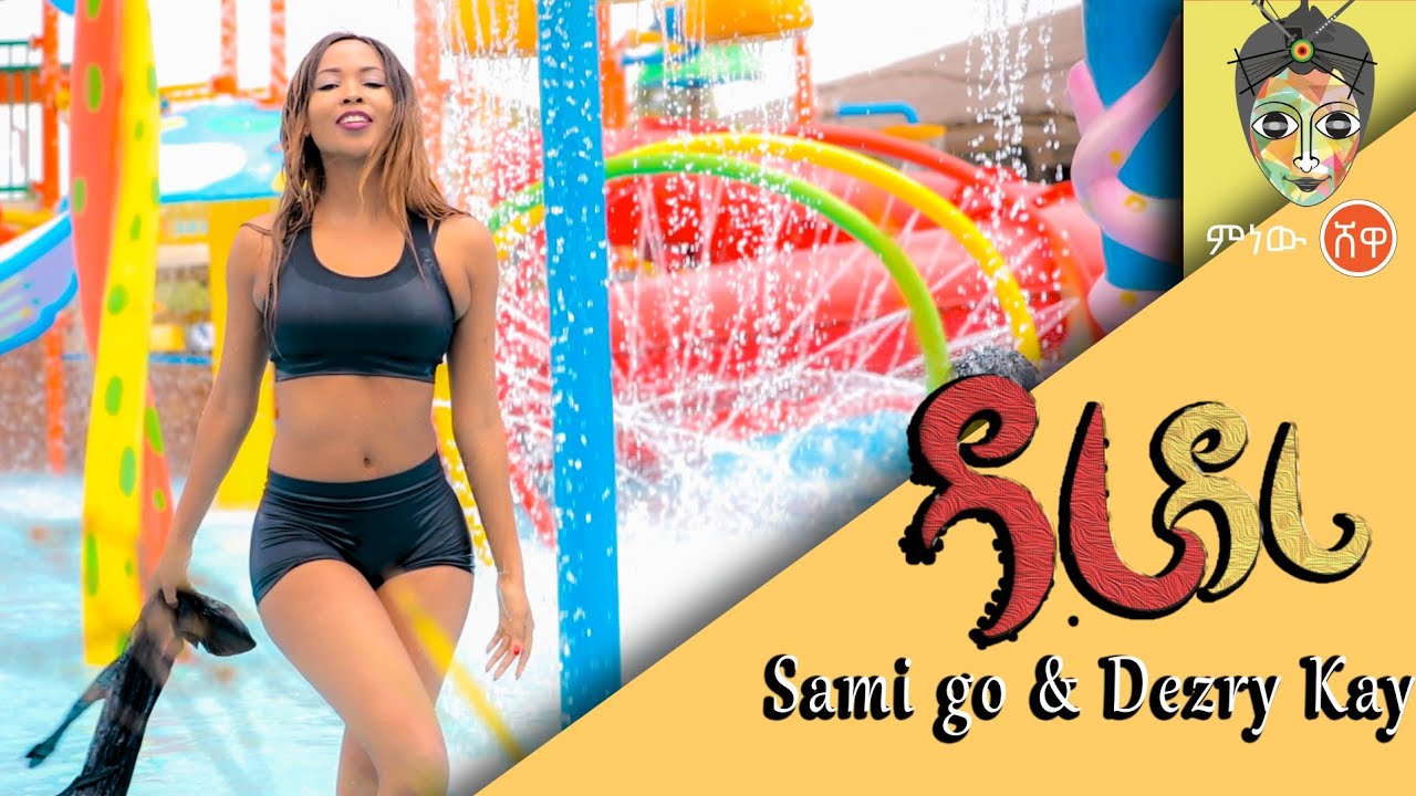 Ethiopian Music : Sami Go and Dezry Kay (Dari Dari) - New Ethiopian Music 2019(Official Video)