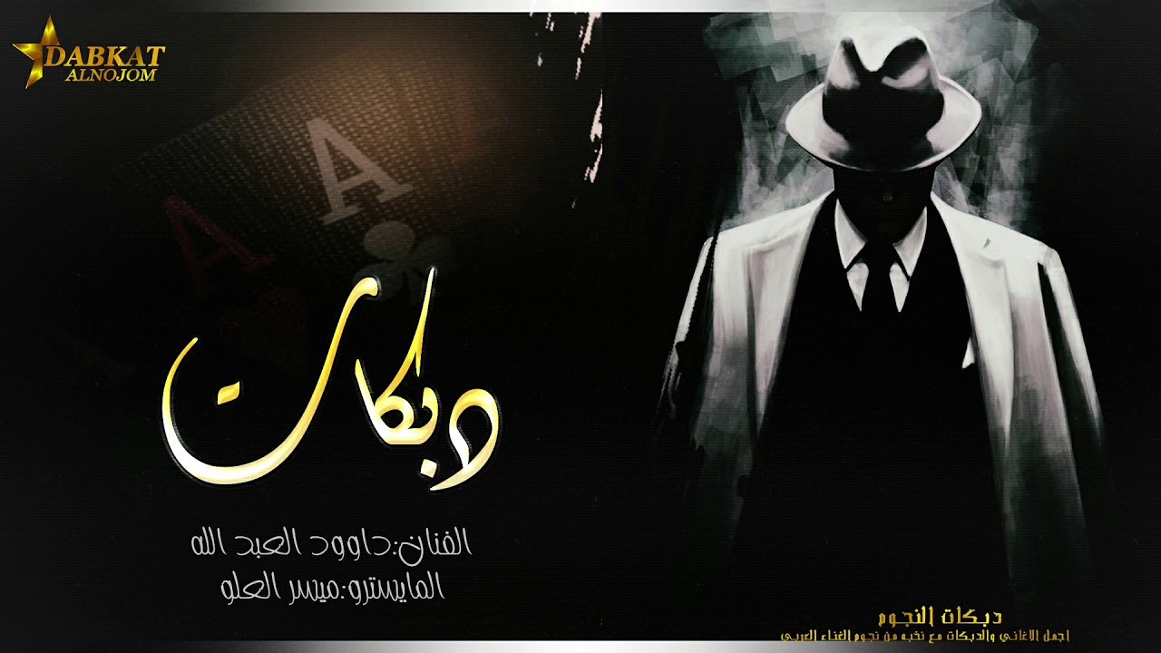 الموته موته وحده ~ جبل معربا داوود العبد الله - دبكات 2021