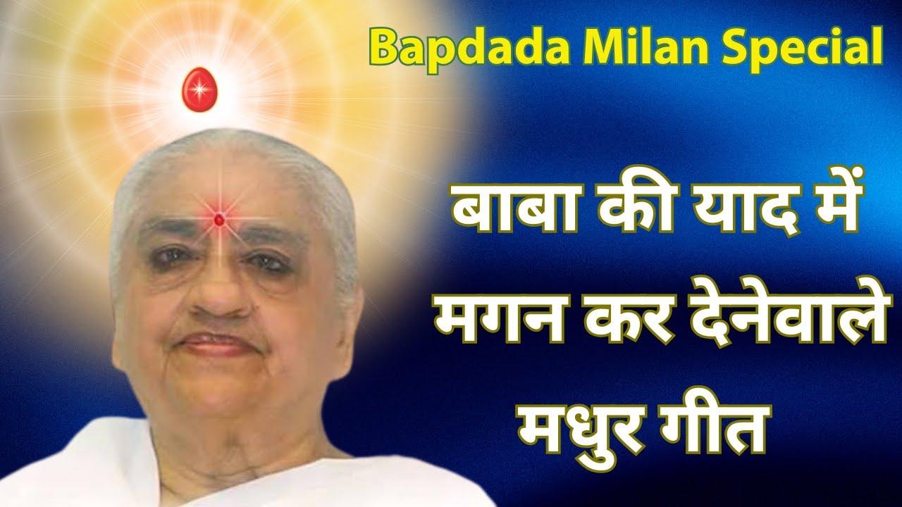 प्रभु मिलन विशेष गीत | Baba Milan Experiencing Special Song | MGWS | #babamilanlive #baba #trending