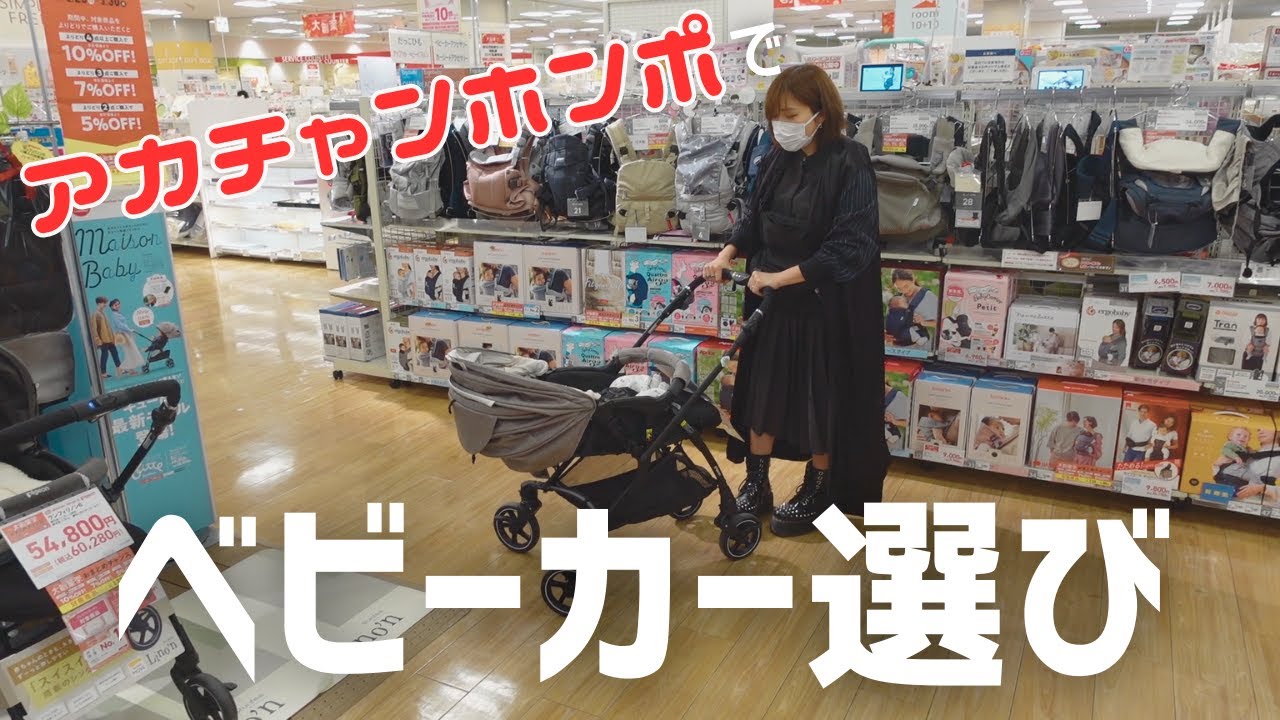 【初めてのベビーカー選び】アカチャンホンポに行ってきました！