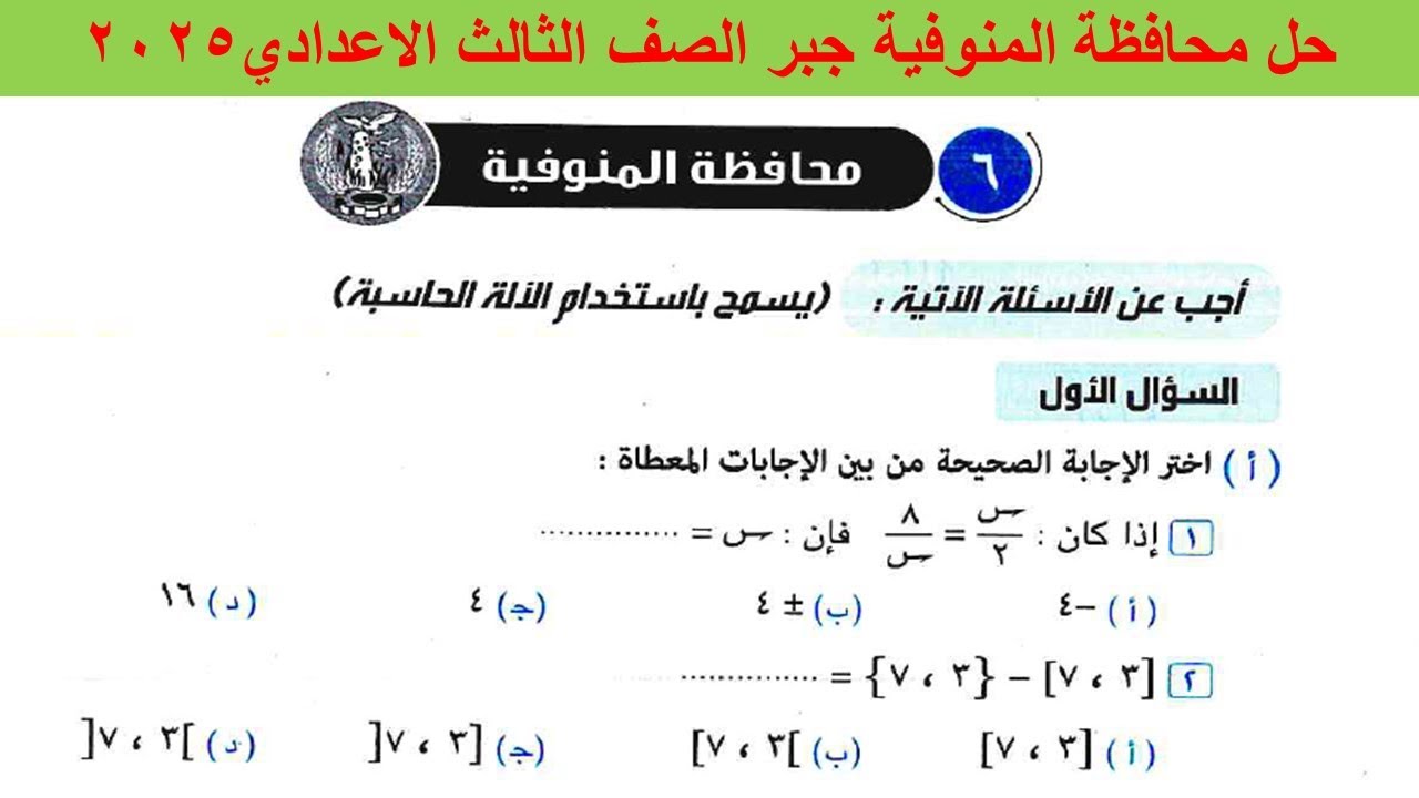 حل امتحان محافظة المنوفية جبر الصف الثالث الاعدادي ترم اول 2025