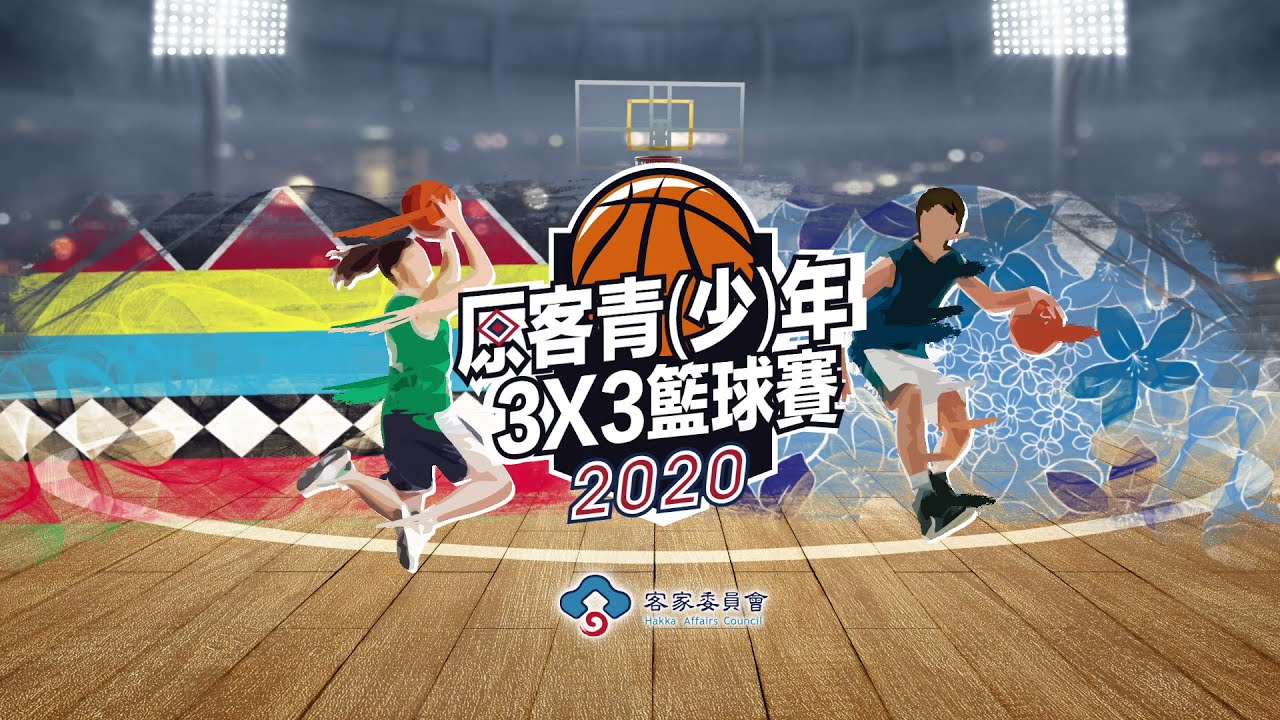 原客青(少)年三對三賽前記者會