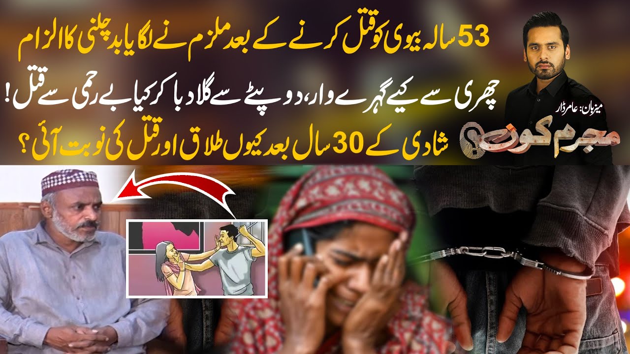 Shadi Ky 30 Saal Baad Shohar Ny Biwi Ky Sath Aisa Quo Kiya??? Mujrim Kon