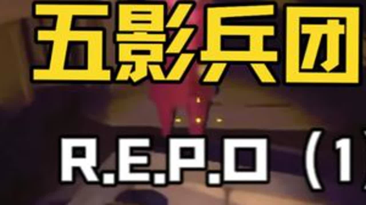 五影兵团勇闯REPO，欢乐的气氛让人止不住笑场 #白泽三角洲行动 #白泽创作者激励活动 @白泽（三角洲行动） #REPO #冻腰冻拐 #长官与下士