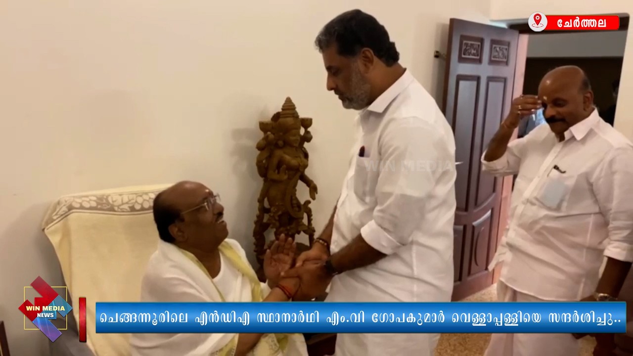 ചെങ്ങന്നൂരിലെ എൻഡിഎ സ്ഥാനാർഥി എം.വി ഗോപകുമാർ വെള്ളാപ്പള്ളിയെ സന്ദർശിച്ചു..