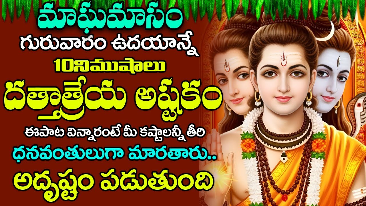 గురువారం ఉదయాన్నే దత్తాత్రేయ పాటలు వింటే సంపూర్ణ ఆరోగ్యం మీ సొంత మవుతాయి || Lord Guru Data Stotram
