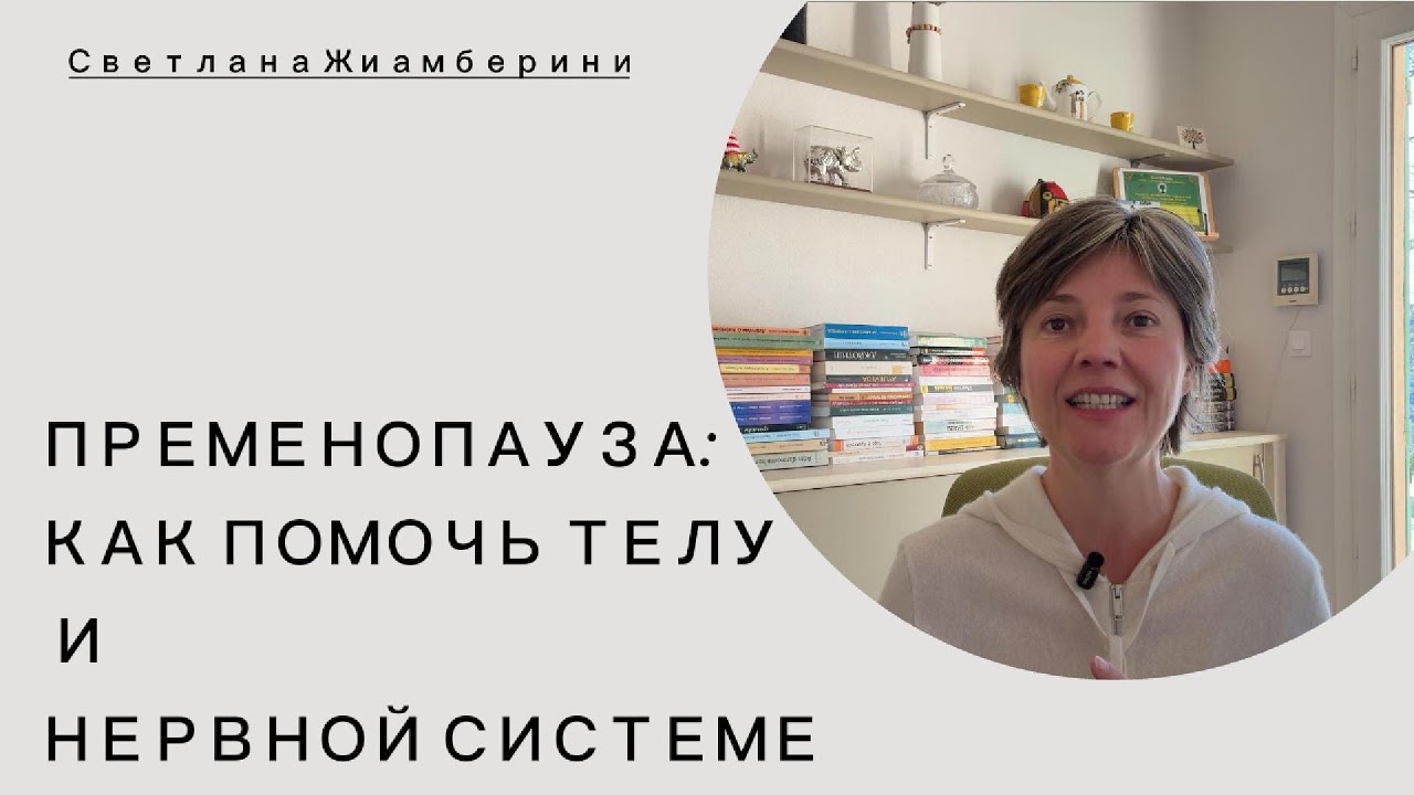 ПОДДЕРЖАТЬ ОРГАНИЗМ ВО ВРЕМЯ ПРЕМЕНОПАУЗЫ