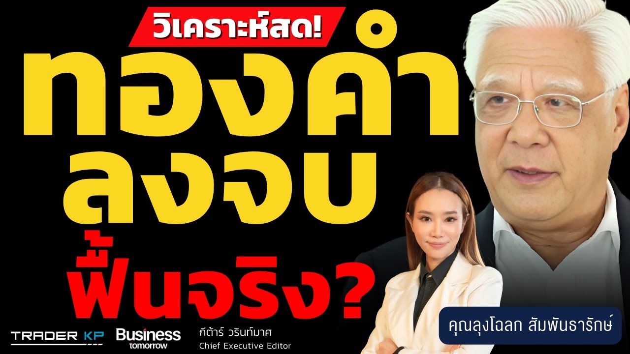 วิเคราะห์สด! ทองคำ ลงจบ ฟื้นจริง? (ลุงโฉลก สัมพันธารักษ์)