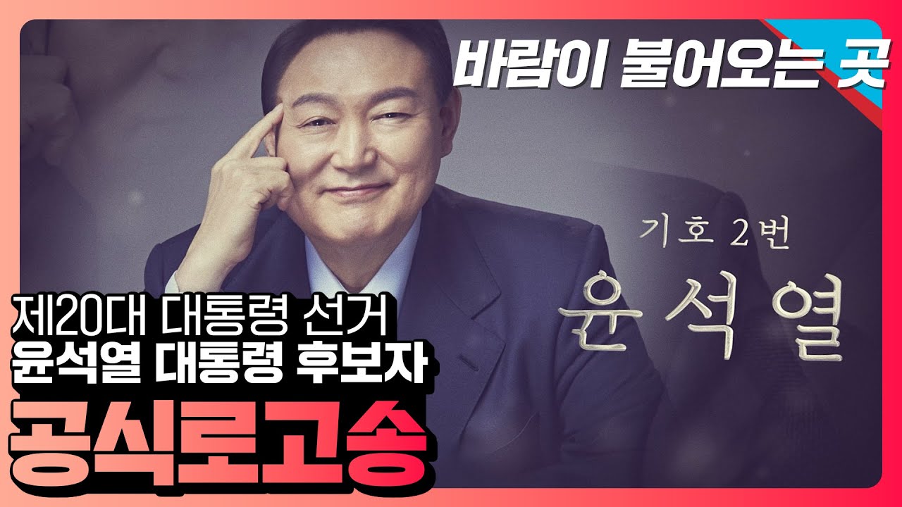 [기호2번 윤석열] 공식로고송 - 바람이 불어오는 곳