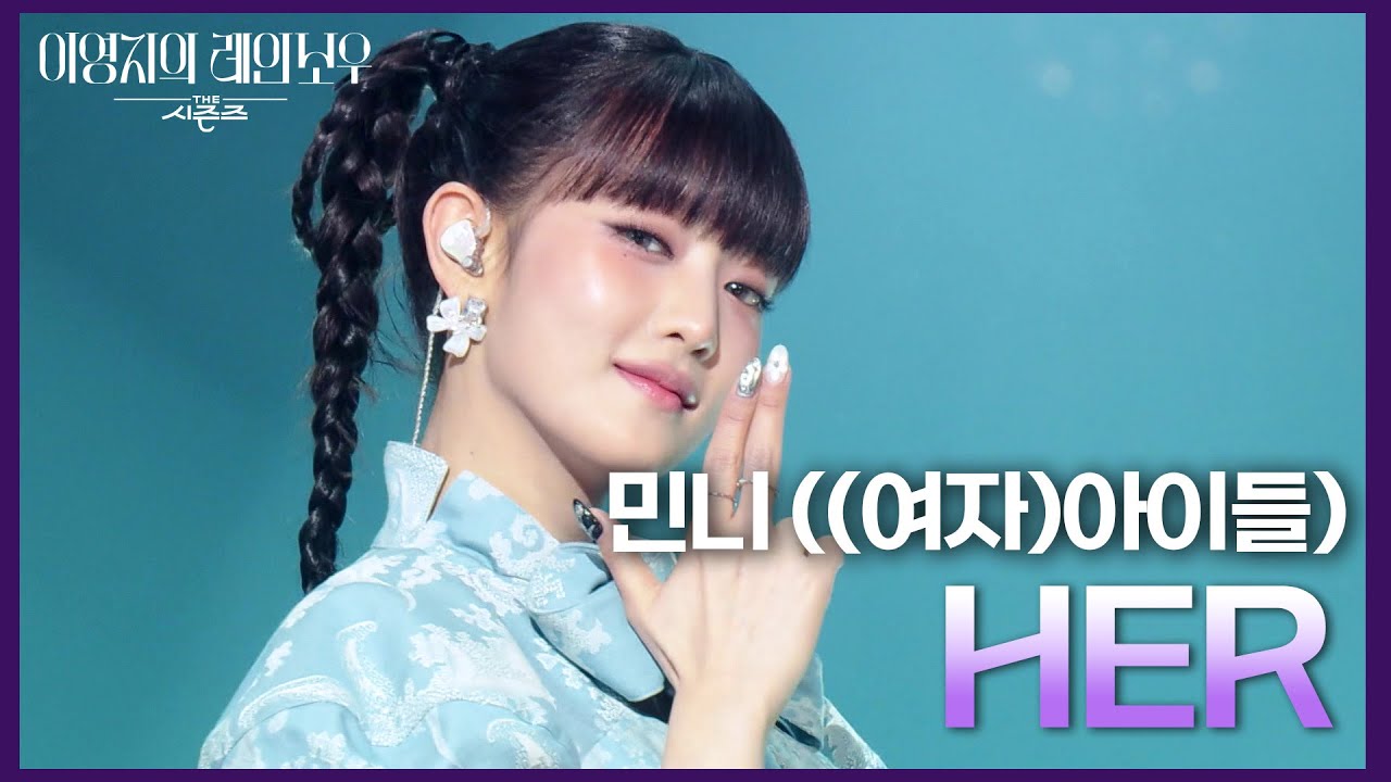 민니 ((여자)아이들) - HER [더 시즌즈-이영지의 레인보우] | KBS 250124 방송