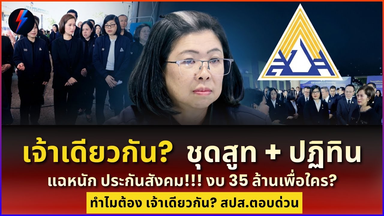 แฉ! ประกันสังคม เปย์ 35 ล้าน ตัดสูท จิ้ม เจ้าเดียวกัน! อีกแล้ว?