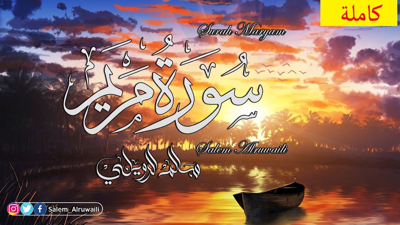 سورة مريم |  سالم الرويلي  ::: تلاوة خاشعه surah maryam full salem alruwaili