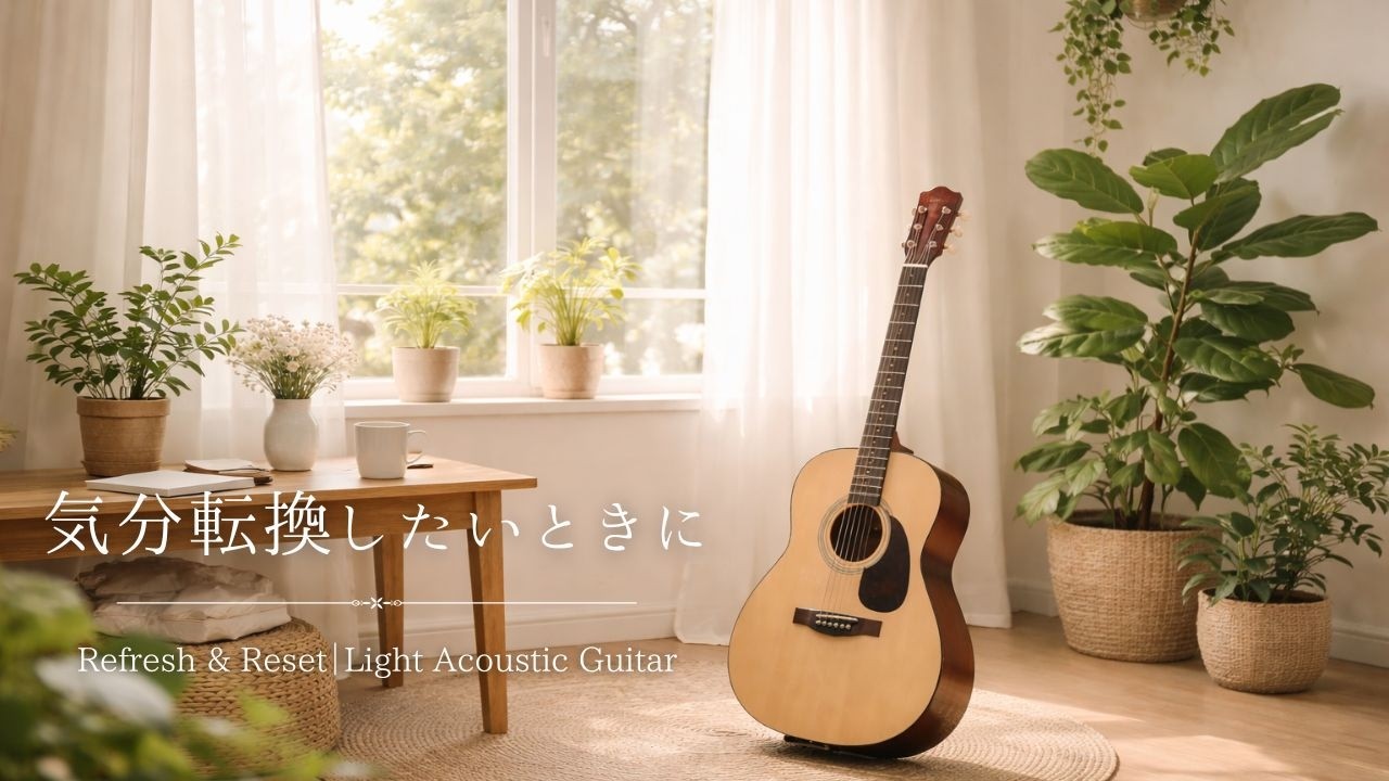 気分転換・リフレッシュに｜軽やかなアコースティックギターBGM