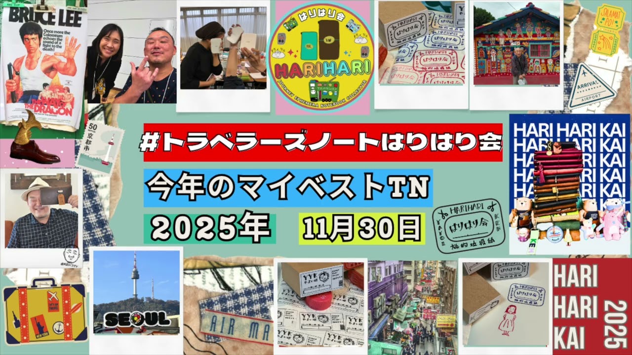 ［20251130 Vol.2］ 2025年！今年のマイベストトラベラーズノート発表会 #トラベラーズノートはりはり会 in 中目黒