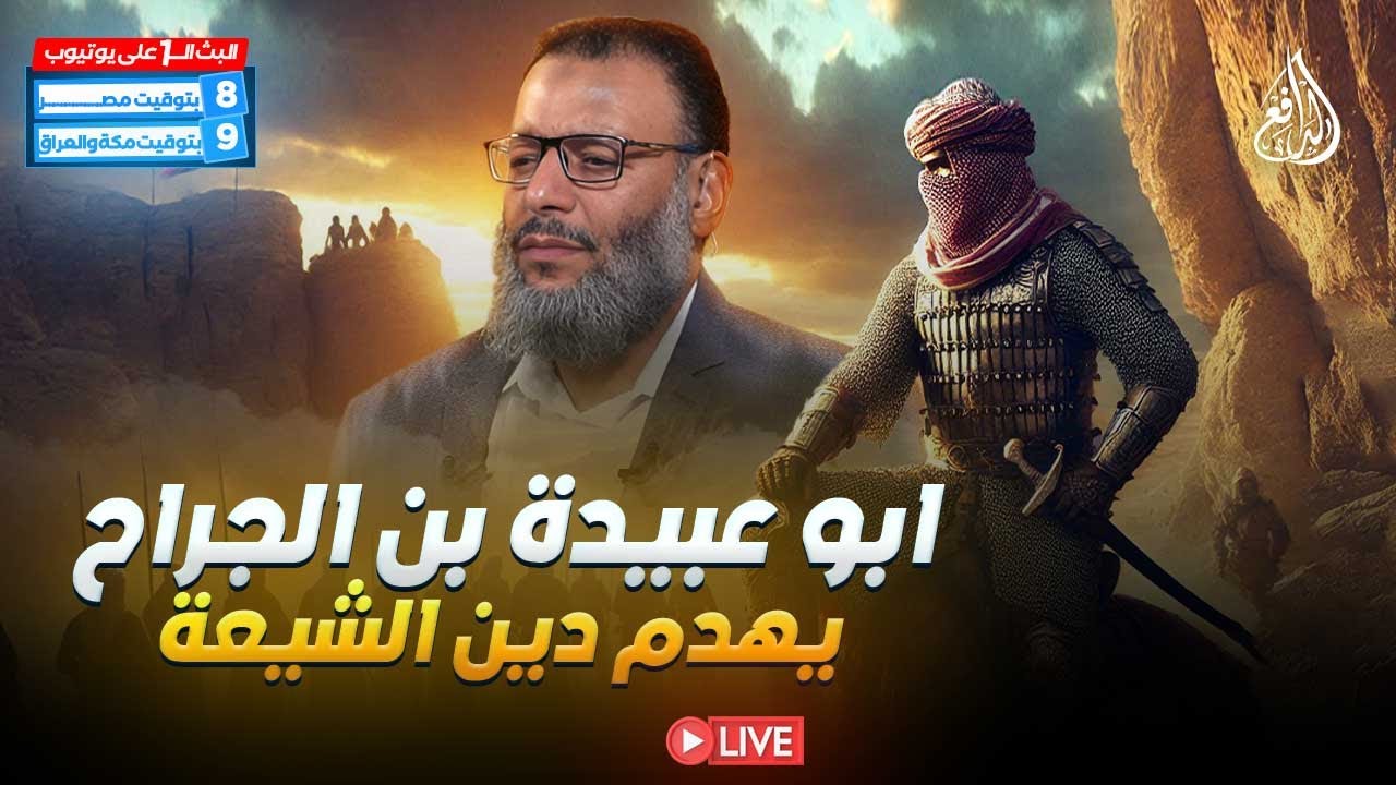 وليد إسماعيل | الدافع | 923 | أبو عبيدة بن الجراح يهدم دين الشيعة