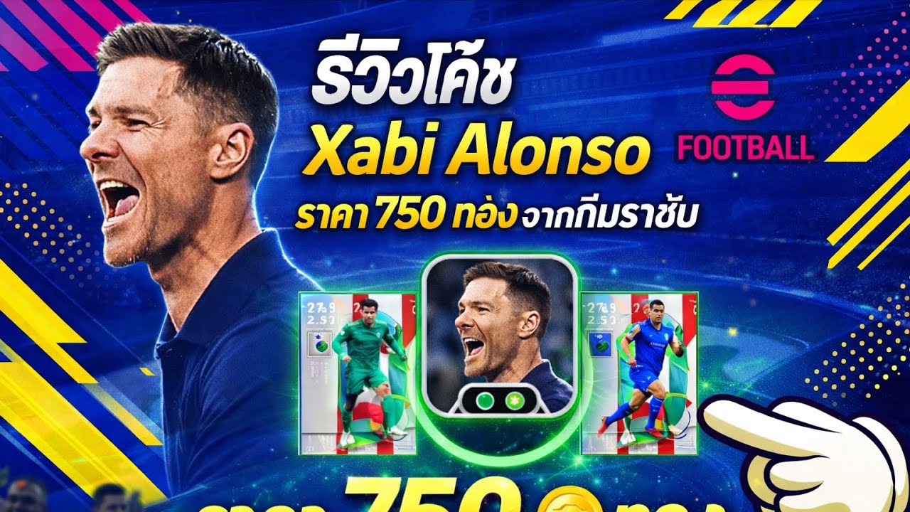 รีวิว โค้ชใหม่ Xabi Alonso  750 ทอง โค้ชราชันชุด....