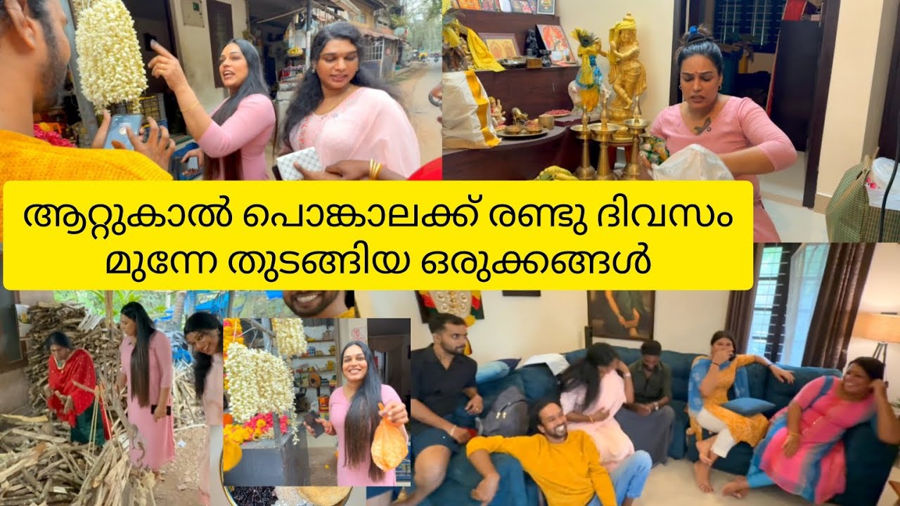 ആറ്റുകാൽ പൊങ്കാലക്കു രണ്ടു ദിവസം മുന്നേ തുടങ്ങിയ ഞങ്ങളുടെ ഒരുക്കങ്ങൾ #ആറ്റുകാൽപൊങ്കാല #സീമവിനീത്