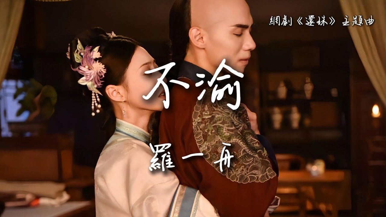 羅一舟〈不渝〉網劇《還珠》主題曲 Returning Pearl 【Eng/Pinyin Sub】