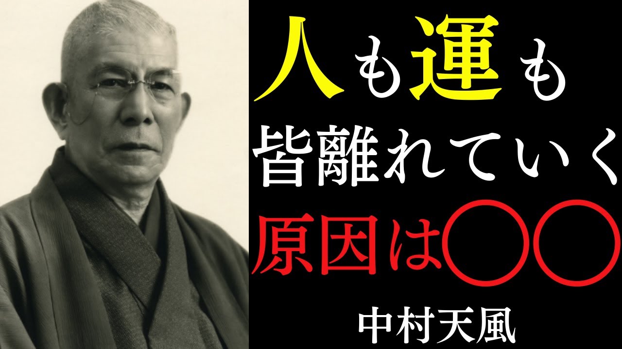 【99％が知らない】運と人を引き寄せる方法は〇〇！｜なぜあの人は運がいいのか？｜中村天風｜言霊｜引き寄せ｜開運