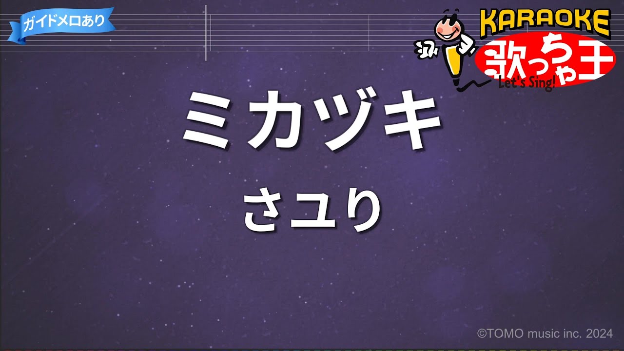 【カラオケ】ミカヅキ / さユり