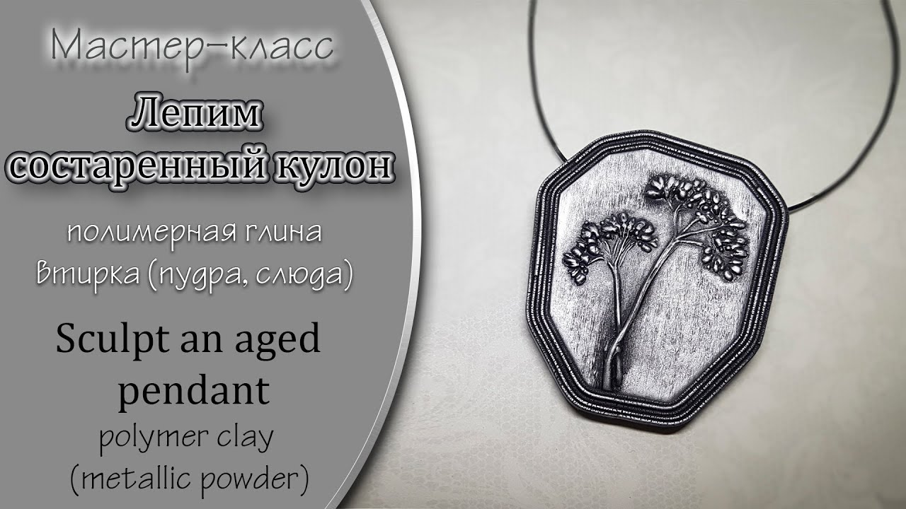 💟Лепим состаренный кулон из полимерной глины💟 Sculpt an aged pendant from polymer clay
