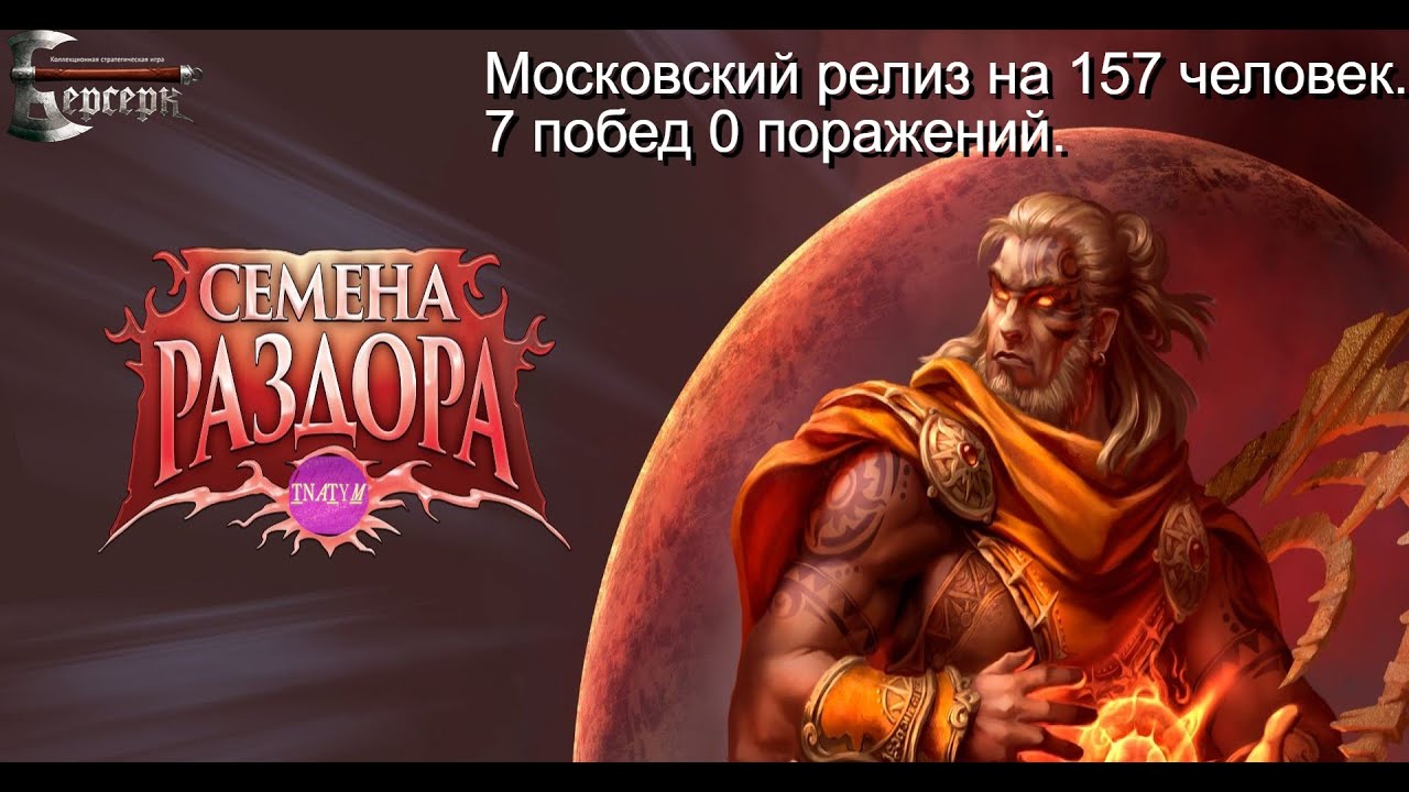 Как я сыграл на релизе 3го сета без поражений. Семена Раздора кки БЕРСЕРК.