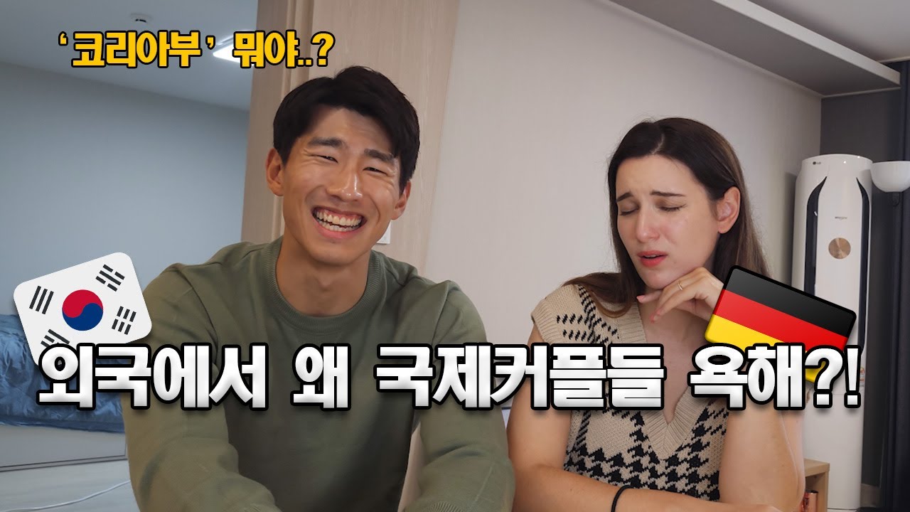 한국에서 늘어나고 있는 국제커플우리의 생각은요&hellip;.?