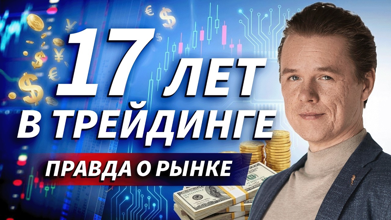 Почему 95% теряют деньги и как попасть в 5% — интервью с Никитой Герасимовым