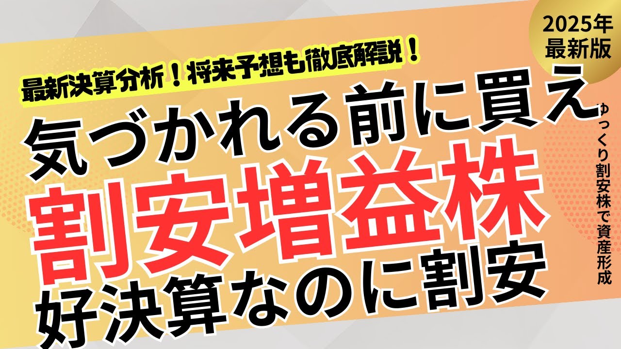 【増収増益なのに割安】四半期決算で見えた！市場が気づいていない&ldquo;成長株5選&rdquo;が本気で狙い目！【ゆっくり解説】