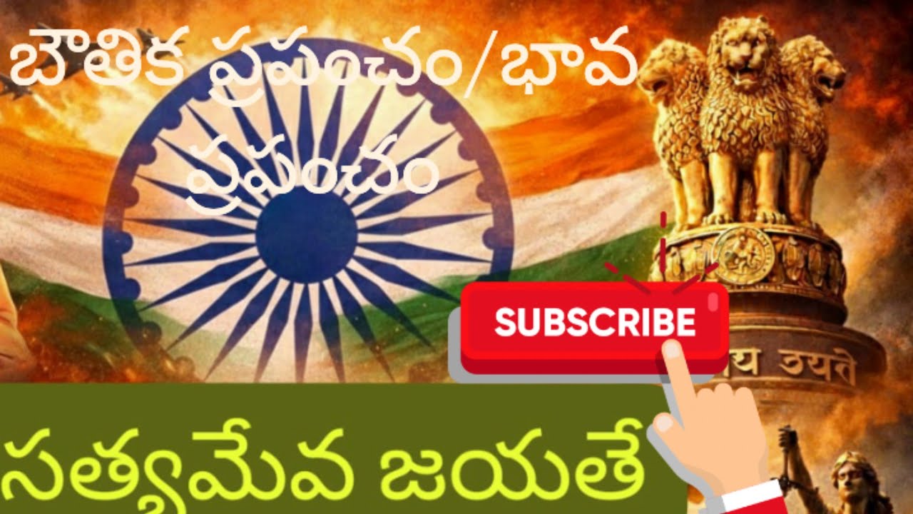 బౌతిక మరియు భావ ప్రపంచం/Phishical and emotional worlds
