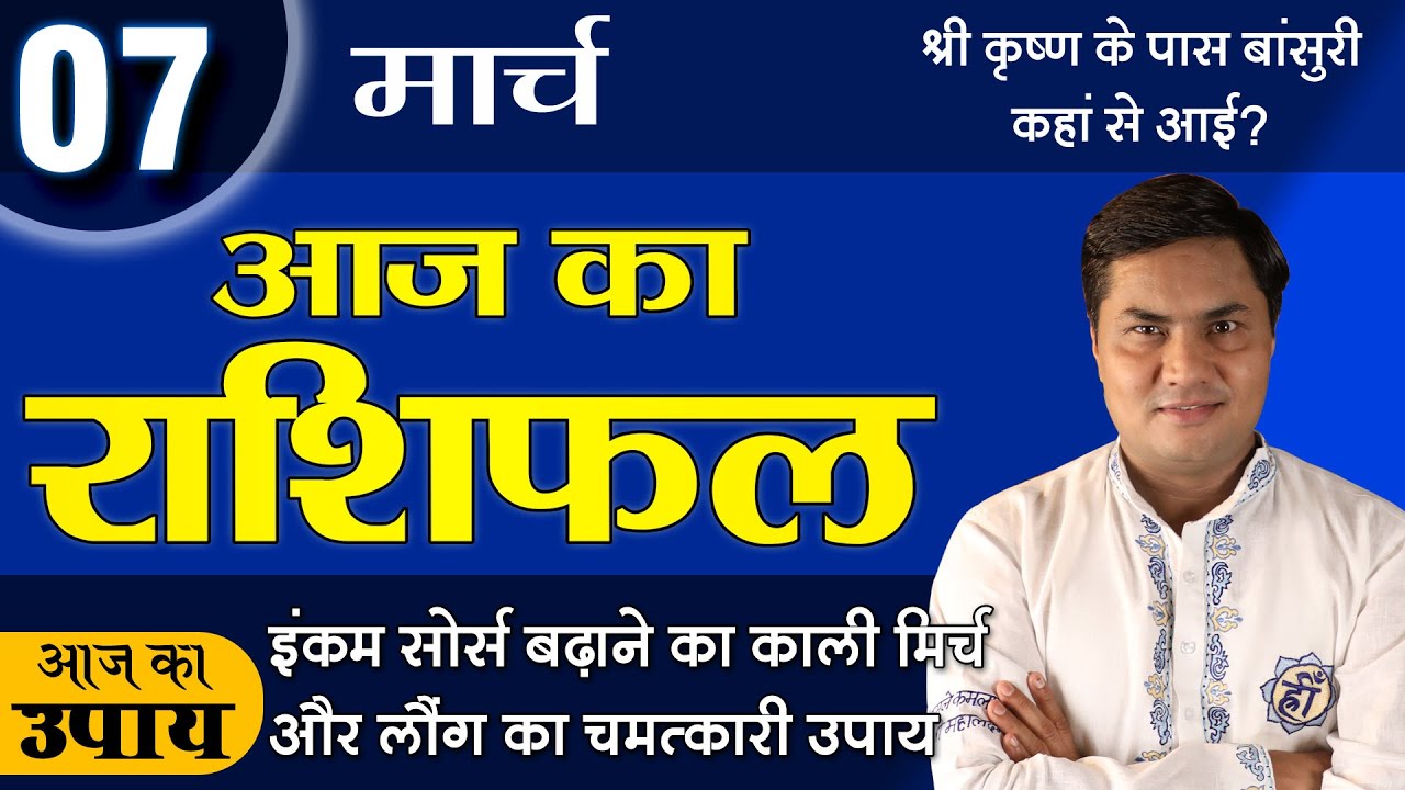 7 March | Aaj Ka Rashifal | आज का राशिफल-Today Horoscope-मेष से मीन-Daily Rashifal |Suresh Shrimali