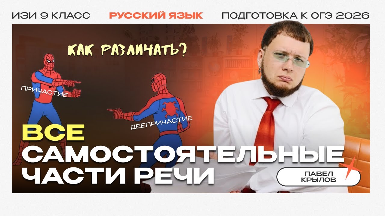Самостоятельные части речи | Гайд для ОГЭ и ЕГЭ