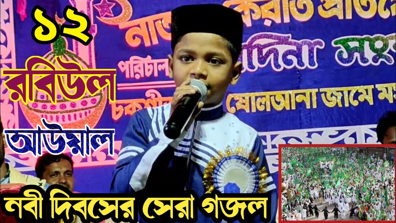 ১২ রবিউল আউয়াল || নবী দিবসের সেরা গজল ? শিল্পী এমডি তৌফিক আলম