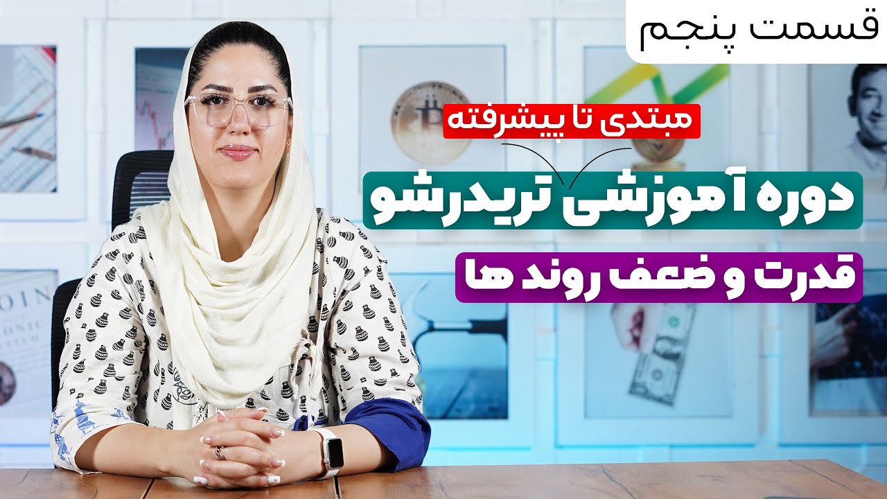 دوره آموزشی تریدر شو  | قسمت پنجم ( قدرت و ضعف روند ها)