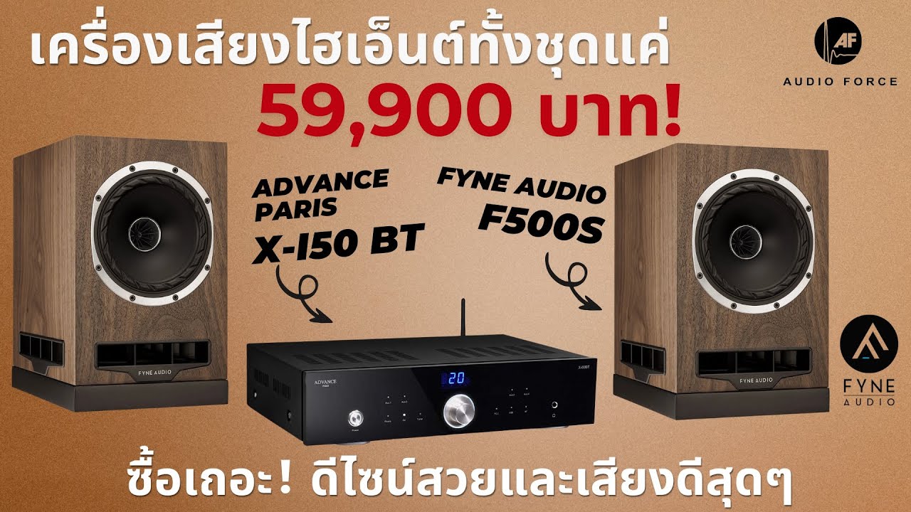 เครื่องเสียงไฮเอ็นด์ชุดจบในงบ 59,900.- จำกัดเพียงแค่ 5 ชุด Fyne Audio F500S + Advance Paris X-i50BT