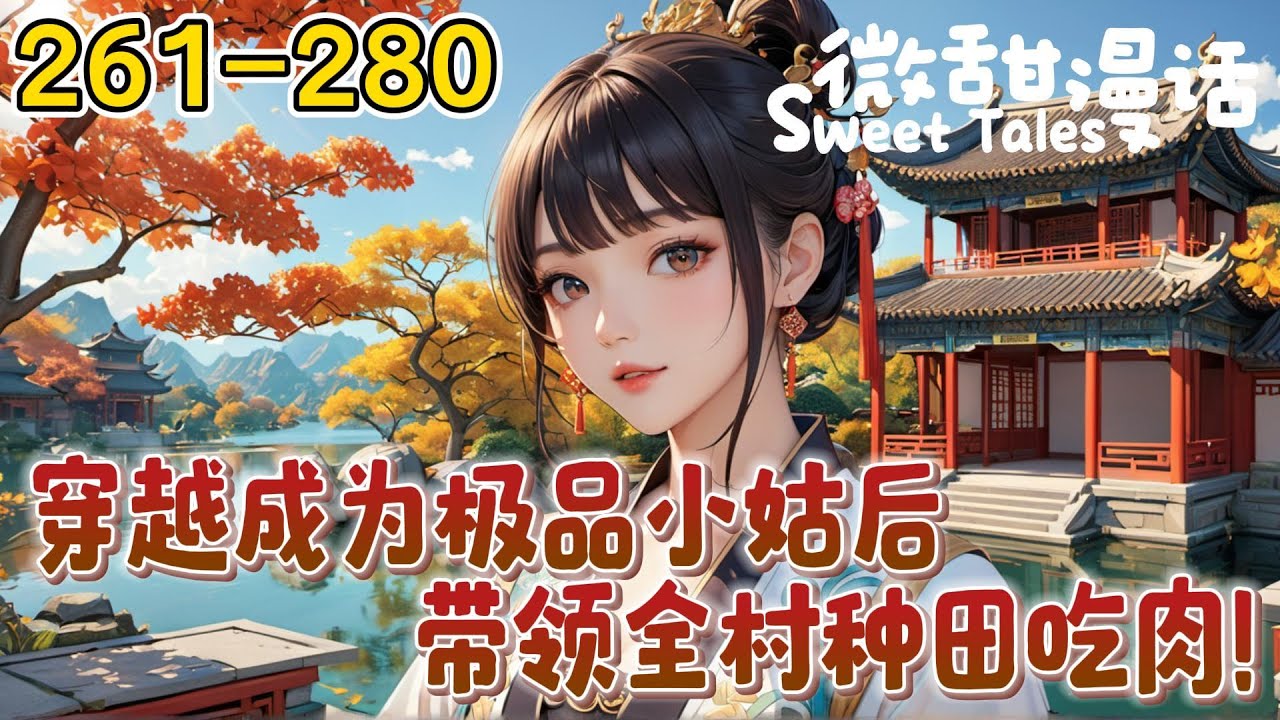 【更新261-280】《穿越成为极品小姑被休回娘家后，带领全村种田吃肉！》超甜！超温馨超轻松有趣的种田日常文。不是嫂子不容人，实在是这个身子的原主太极品！
