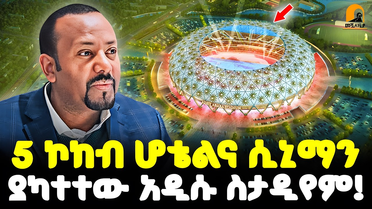 #ethiopia 🔴 5 ኮከብ ሆቴልና ሲኒማን | ያካተተው አዲሱ ስታዲየም! | @Meshualekia - መሿለኪያ