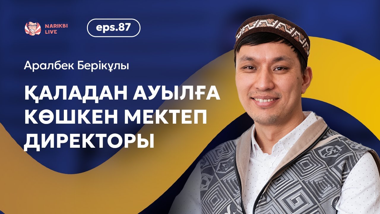 Қаладан ауылға. Мектеп директорының оқу жүйесін ауыстыру жолы / Аралбек Берікұлы / Narikbi LIVE #87
