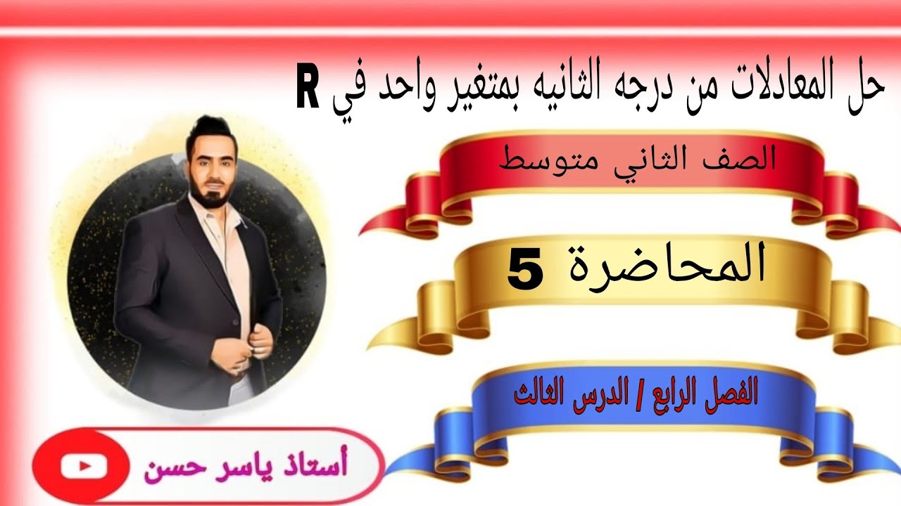 الصف الثاني متوسط المحاضرة 5 الفصل الرابع الدرس الثالث حل المعادلات من درجه الثانيه بمتغير واحد في R