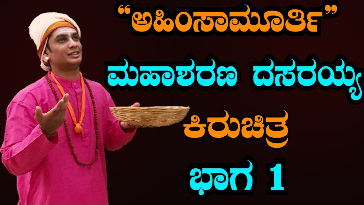 ಅಹಿಂಸೆಯ ಮಹತ್ವ ಹೇಳುವ ಮಹಾಶರಣ  ದಸರಯ್ಯ  ಕಥೆ | Kannada Short Film| Sri Basava Tv