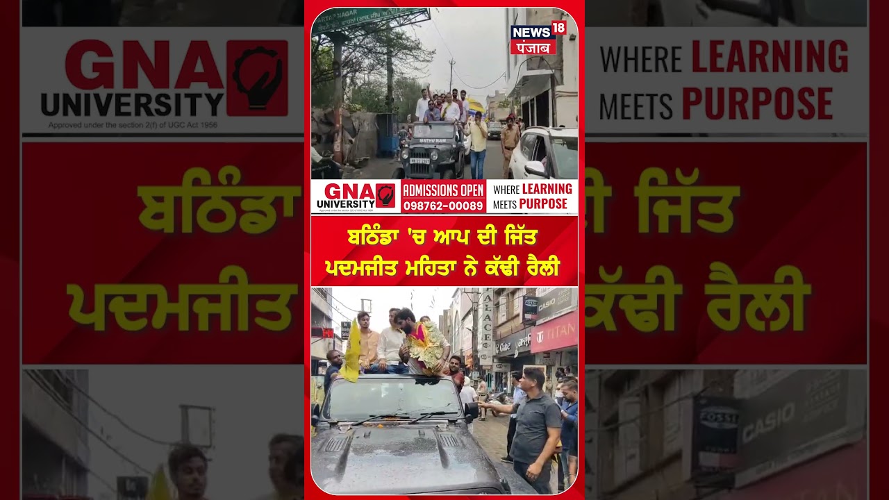 ਬਠਿੰਡਾ 'ਚ AAP ਦੀ ਜਿੱਤ ਪਦਮਜੀਤ ਮਹਿਤਾ ਨੇ ਕੱਢੀ ਰੈਲੀ | Bathinda | #shorts | N18S