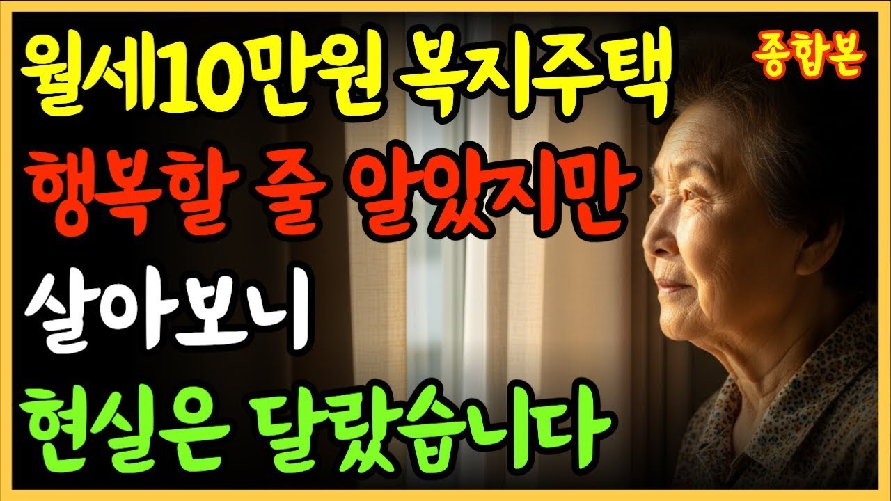 고령자복지주택, 막연히 좋을 줄 알았는데… 현실은 많이 달랐습니다   종합편