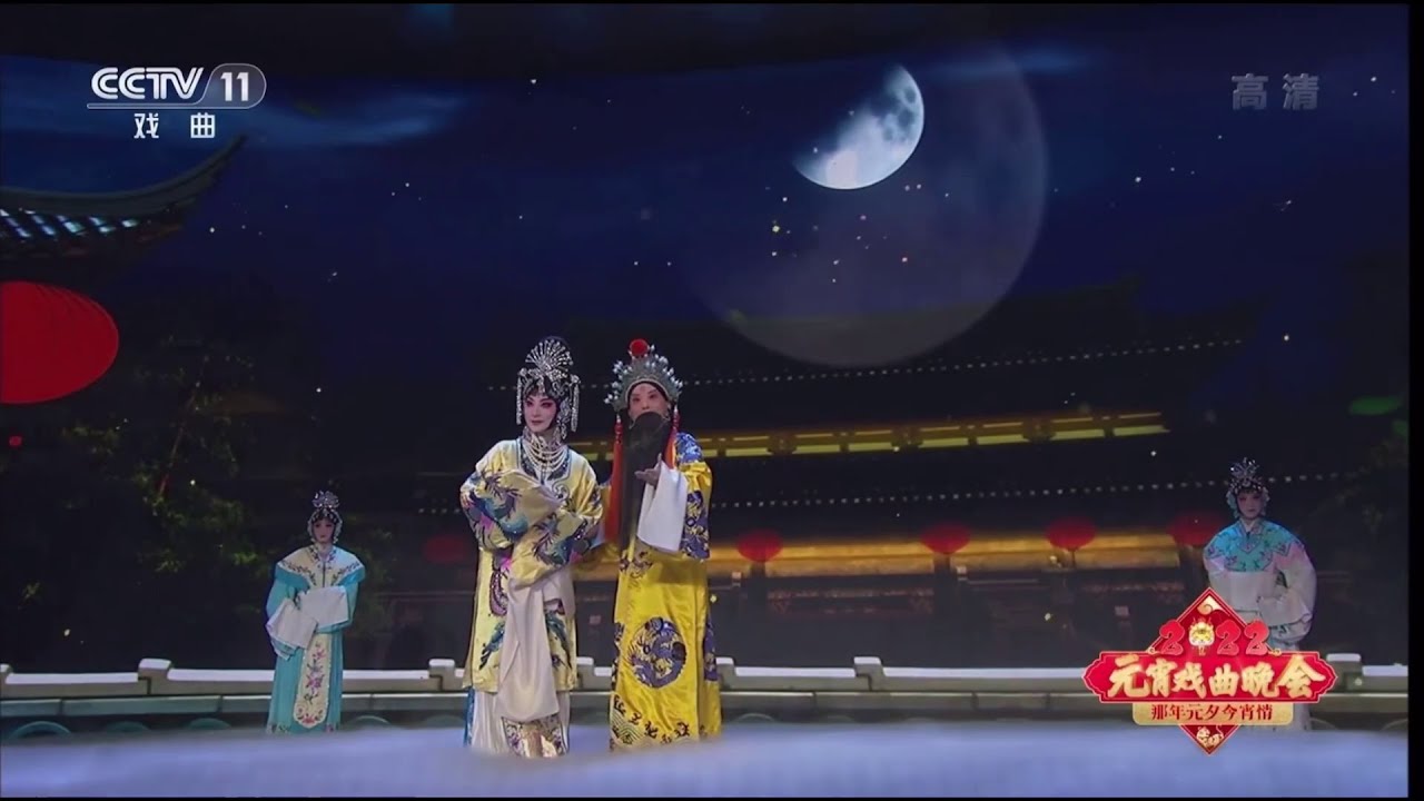 2022央视元宵戏曲春晚瑜老板（王珮瑜）田慧《长生殿》