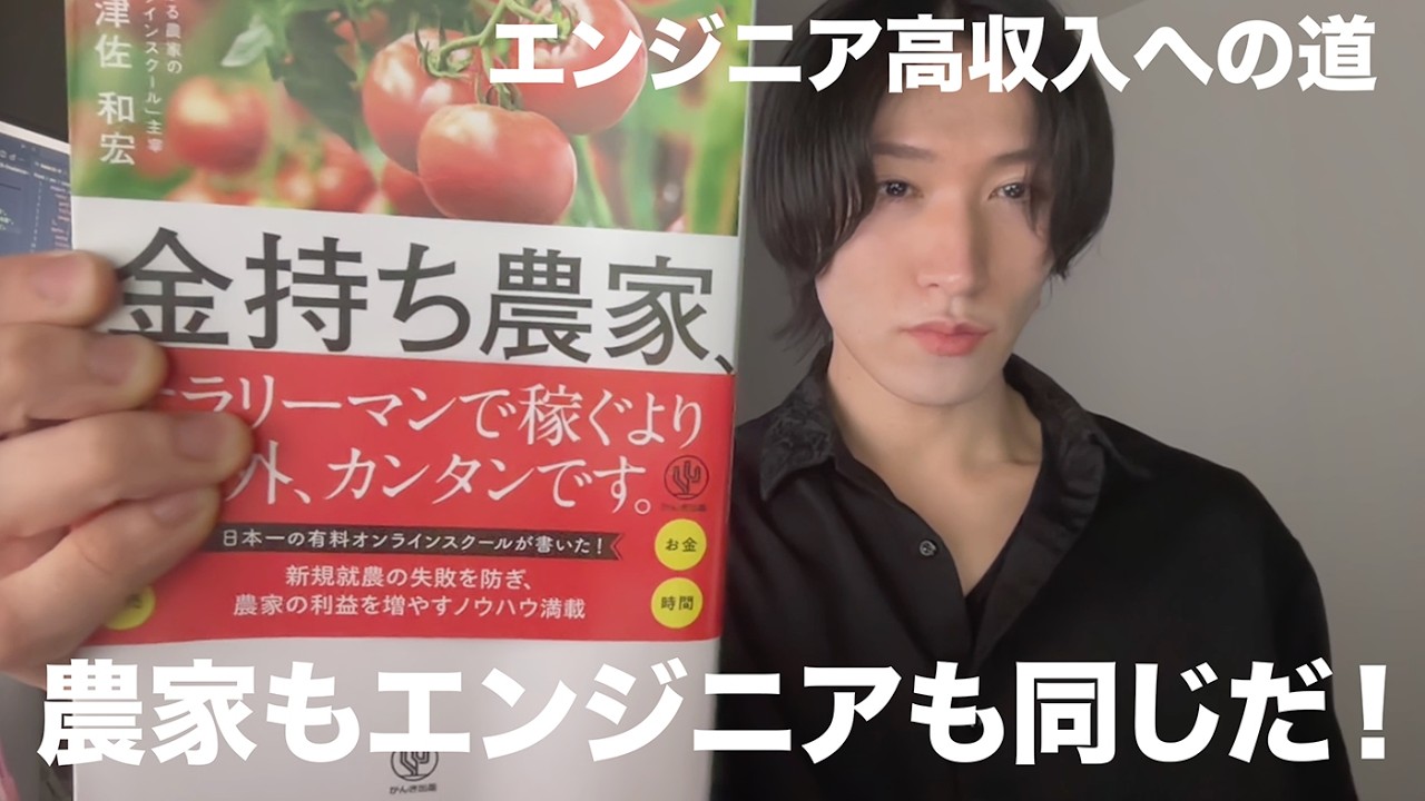 高収入エンジニアへの道、金持ち農家貧乏農家の本が普通にクソ参考になったしなると思う
