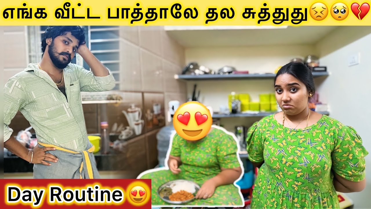 💔😣வீடா இது🥺Day Routine😍எங்க வீட்ட பாத்துக்கோங்க♥️
