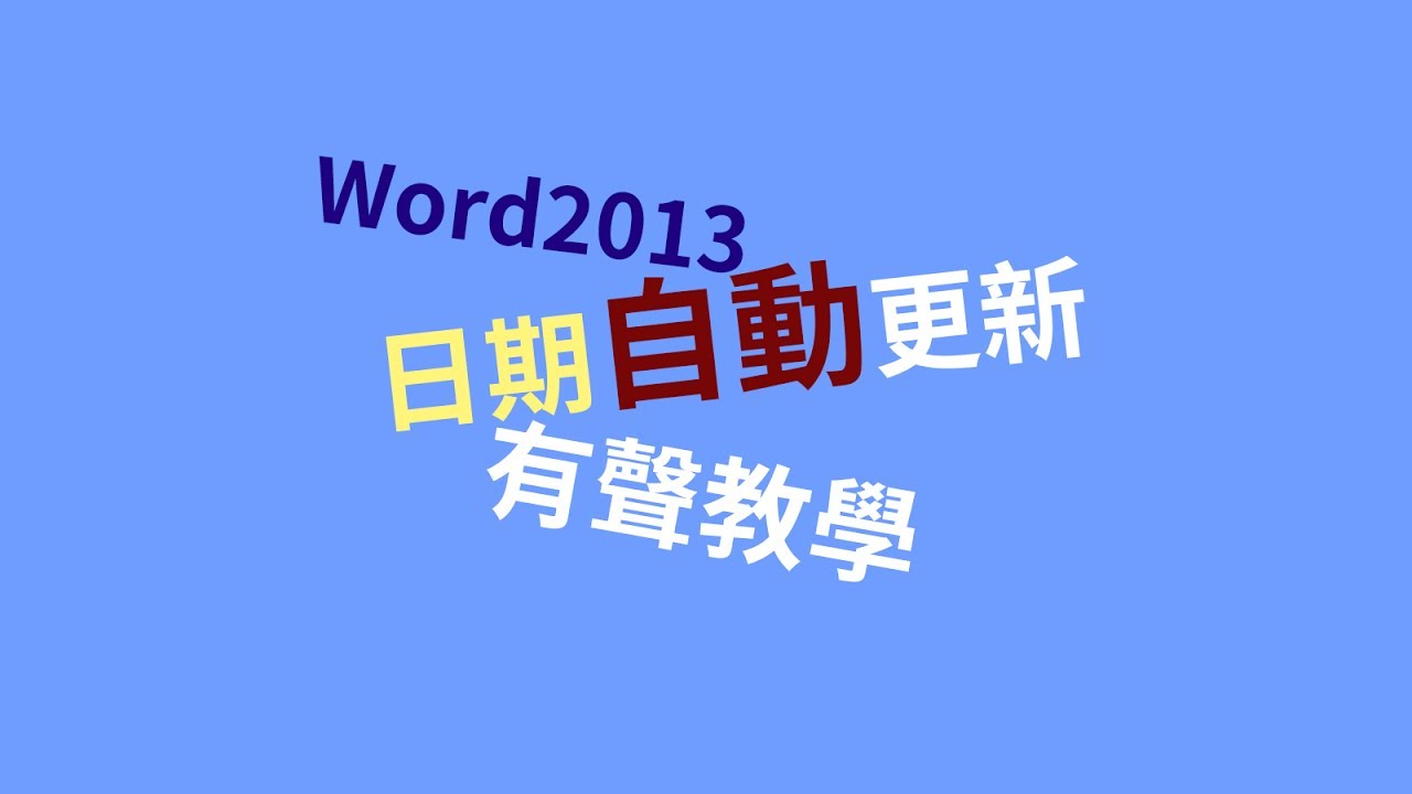 office word | 自動變更成今天日期(有聲教學)