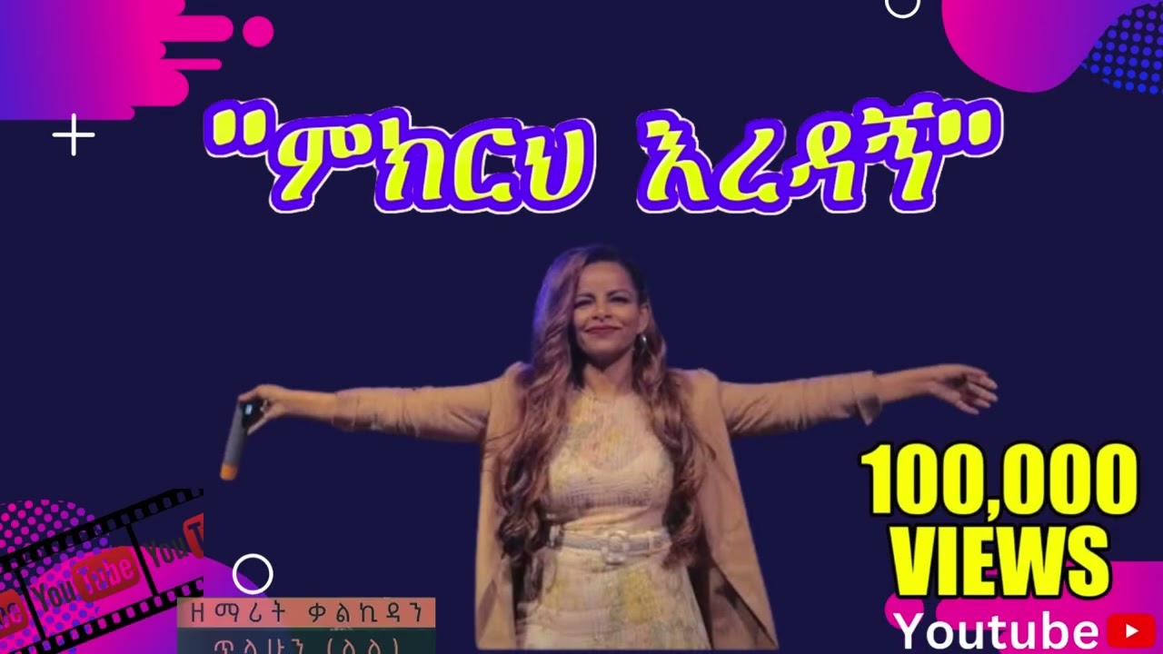 ምከርህ እረዳኝ LILI [KALKIDAN] TILAHUN liyu etem  ሊሊ ጥላሁን ልዩ ዕትም አልበም