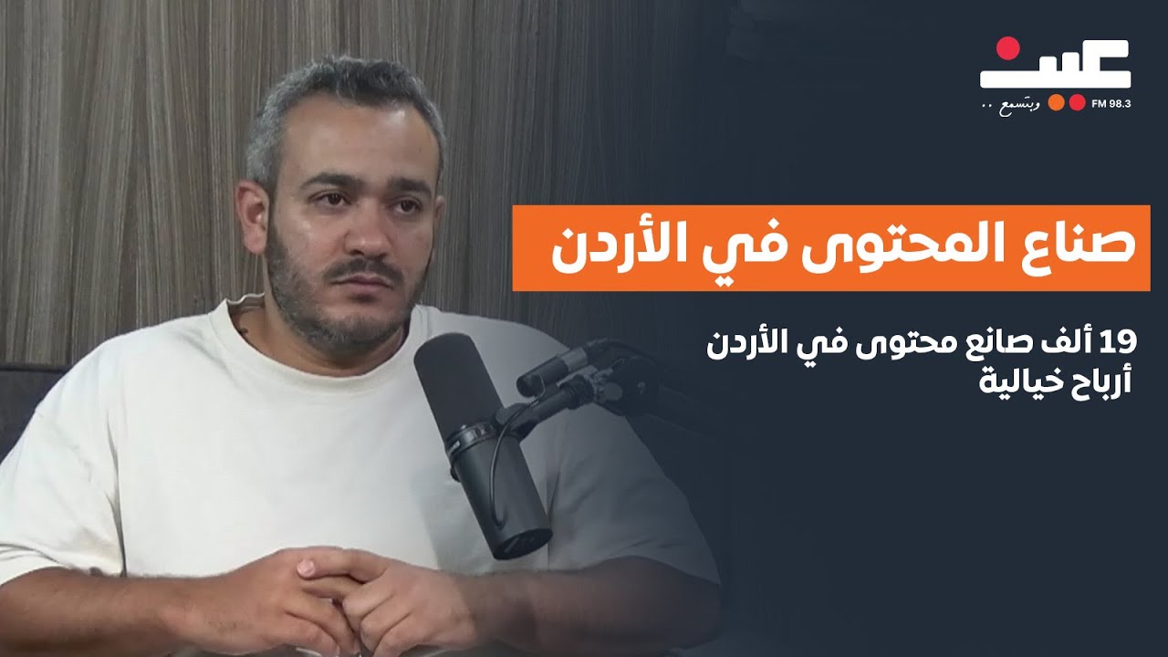 صناع المحتوى في الأردن | 19 ألف صانع محتوى، أرباح خيالية، جدل غسيل أموال، ودعوات لتنظيم القطاع