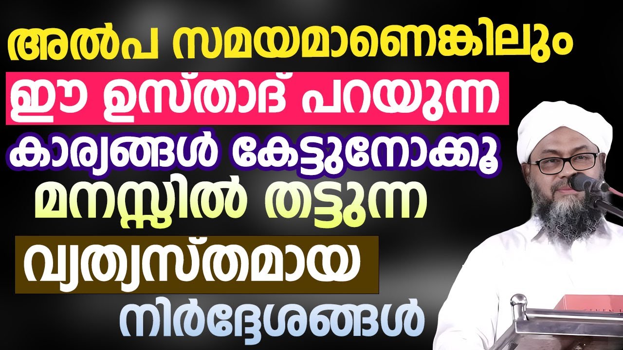 അൽപ സമയമാണെങ്കിലും ഈ ഉസ്താദ് പറയുന്ന കാര്യങ്ങൾ കേട്ടുനോക്കൂ | Ali baqavi Attupuram