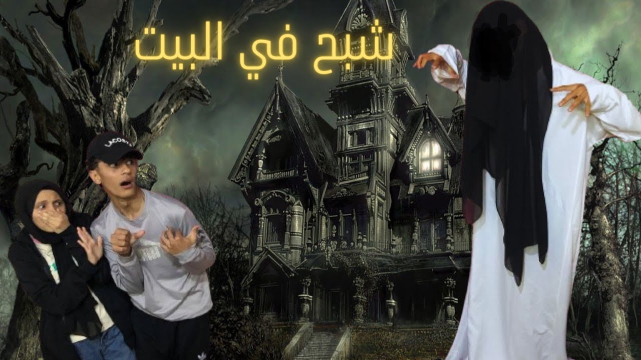 شبح في البيت 😱